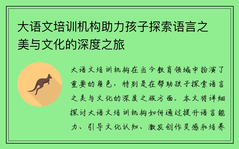 大语文培训机构助力孩子探索语言之美与文化的深度之旅