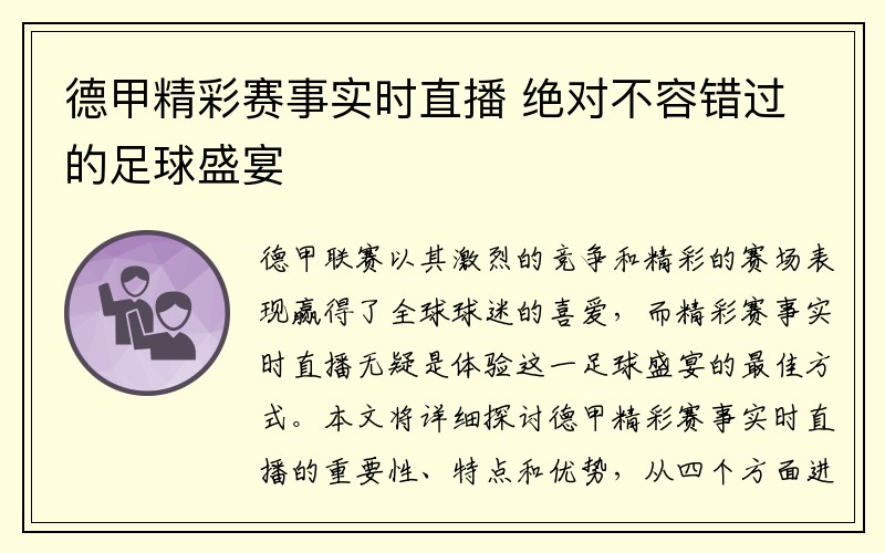 德甲精彩赛事实时直播 绝对不容错过的足球盛宴