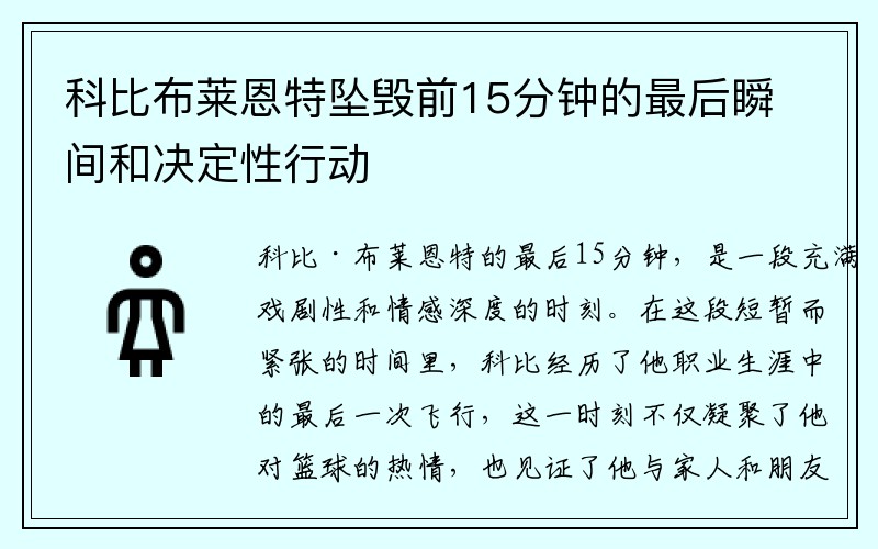 科比布莱恩特坠毁前15分钟的最后瞬间和决定性行动