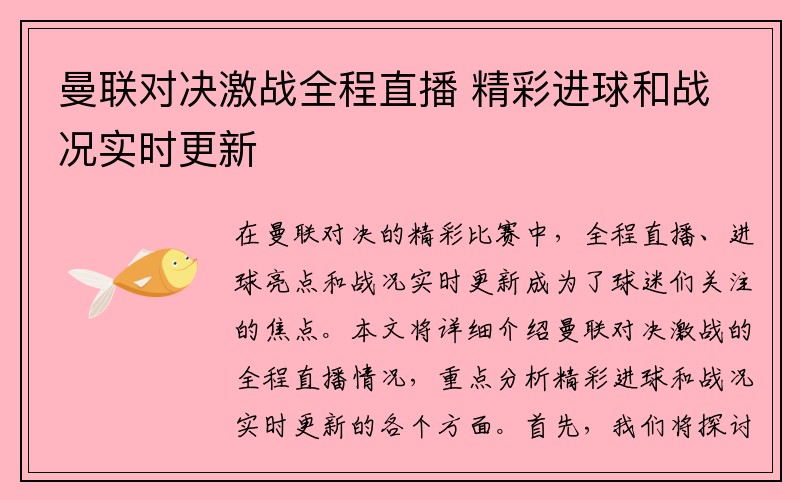 曼联对决激战全程直播 精彩进球和战况实时更新