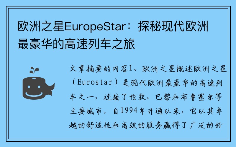 欧洲之星EuropeStar：探秘现代欧洲最豪华的高速列车之旅