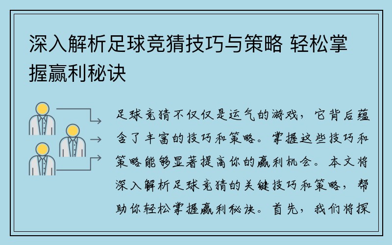 深入解析足球竞猜技巧与策略 轻松掌握赢利秘诀