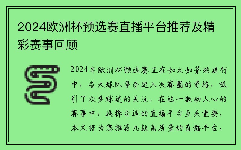 2024欧洲杯预选赛直播平台推荐及精彩赛事回顾