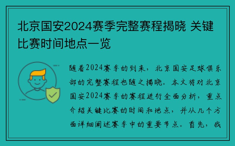 北京国安2024赛季完整赛程揭晓 关键比赛时间地点一览