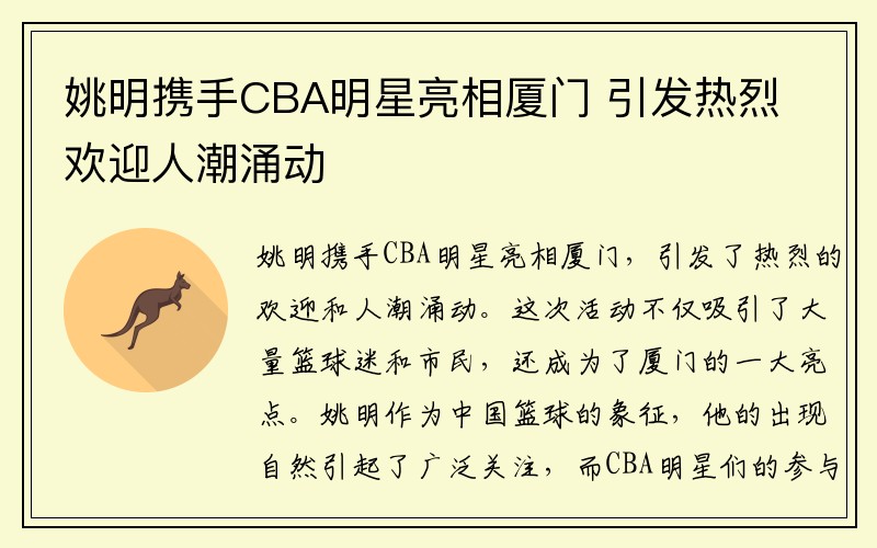 姚明携手CBA明星亮相厦门 引发热烈欢迎人潮涌动