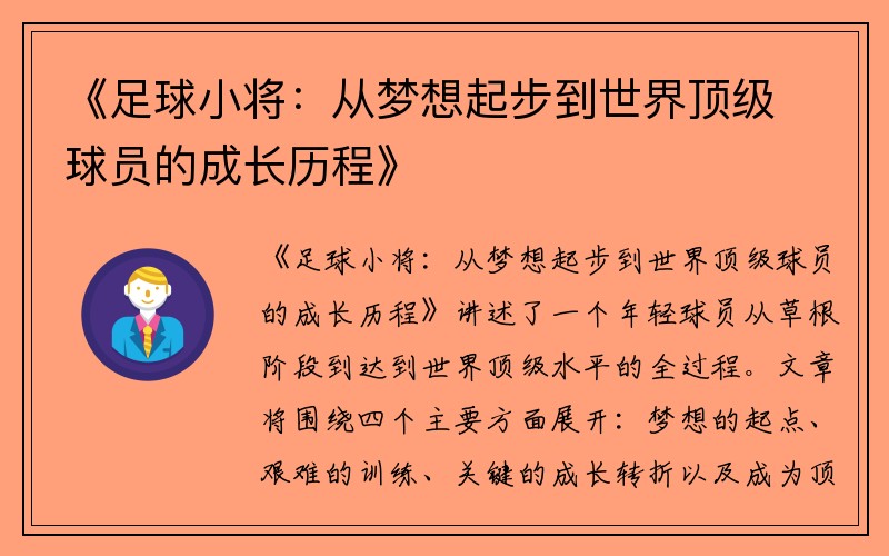《足球小将：从梦想起步到世界顶级球员的成长历程》