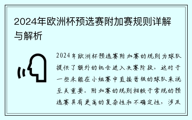 2024年欧洲杯预选赛附加赛规则详解与解析