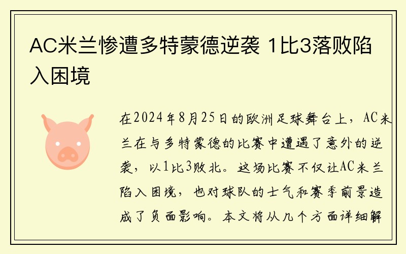 AC米兰惨遭多特蒙德逆袭 1比3落败陷入困境