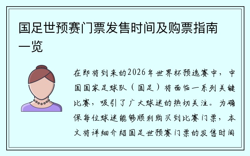 国足世预赛门票发售时间及购票指南一览