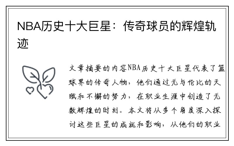 NBA历史十大巨星：传奇球员的辉煌轨迹