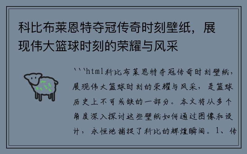 科比布莱恩特夺冠传奇时刻壁纸，展现伟大篮球时刻的荣耀与风采