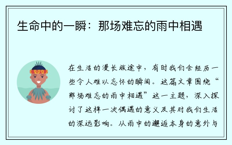 生命中的一瞬：那场难忘的雨中相遇