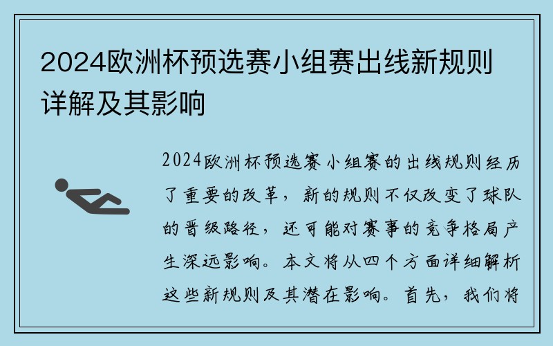 2024欧洲杯预选赛小组赛出线新规则详解及其影响