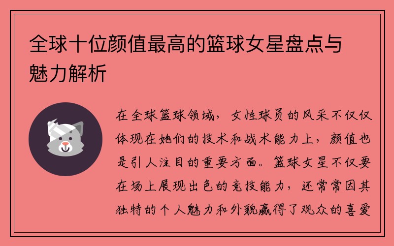 全球十位颜值最高的篮球女星盘点与魅力解析