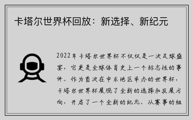卡塔尔世界杯回放：新选择、新纪元
