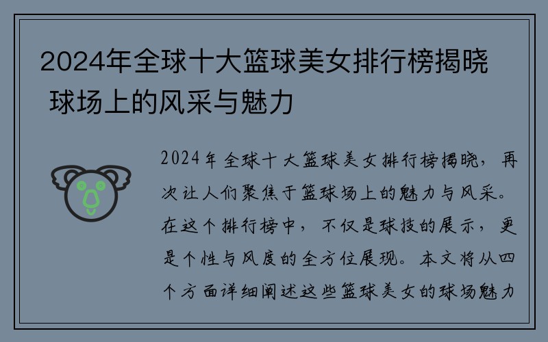 2024年全球十大篮球美女排行榜揭晓 球场上的风采与魅力