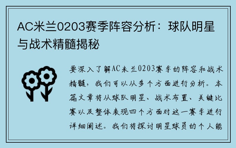 AC米兰0203赛季阵容分析：球队明星与战术精髓揭秘