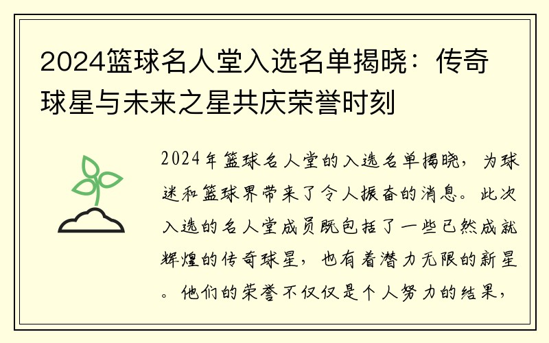 2024篮球名人堂入选名单揭晓：传奇球星与未来之星共庆荣誉时刻
