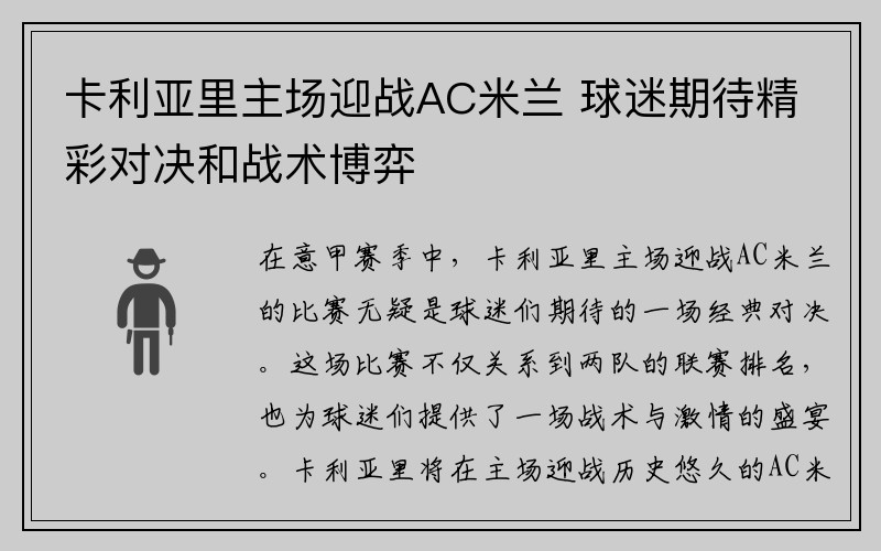 卡利亚里主场迎战AC米兰 球迷期待精彩对决和战术博弈