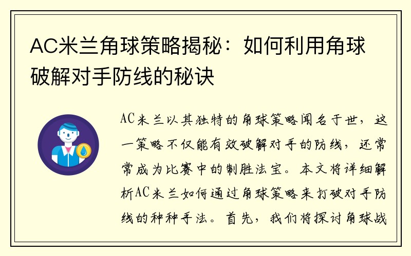 AC米兰角球策略揭秘：如何利用角球破解对手防线的秘诀