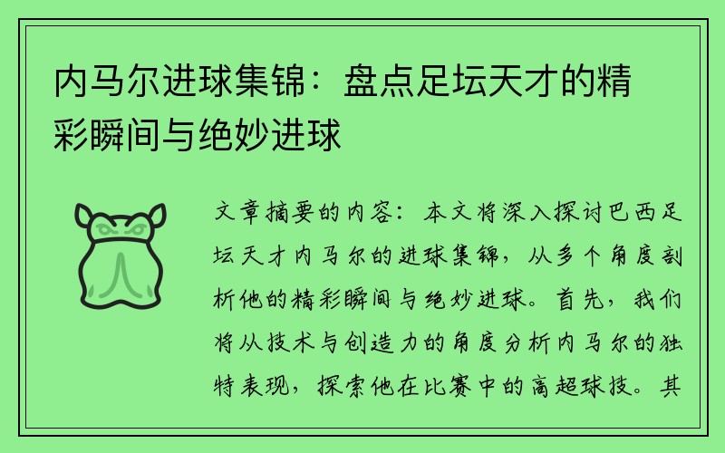 内马尔进球集锦：盘点足坛天才的精彩瞬间与绝妙进球