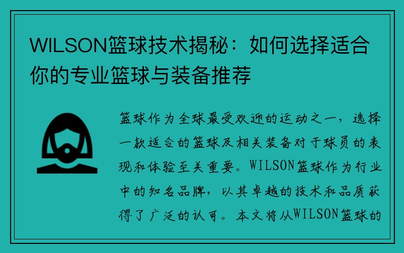 WILSON篮球技术揭秘：如何选择适合你的专业篮球与装备推荐