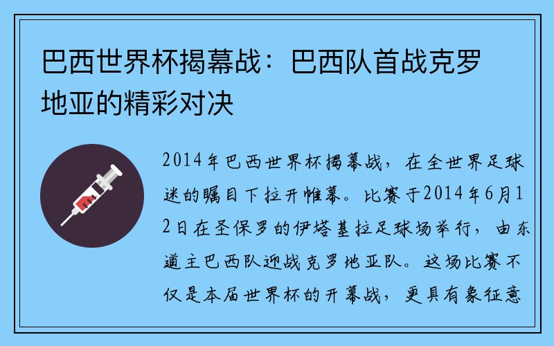 巴西世界杯揭幕战：巴西队首战克罗地亚的精彩对决