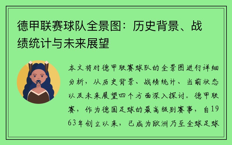 德甲联赛球队全景图：历史背景、战绩统计与未来展望