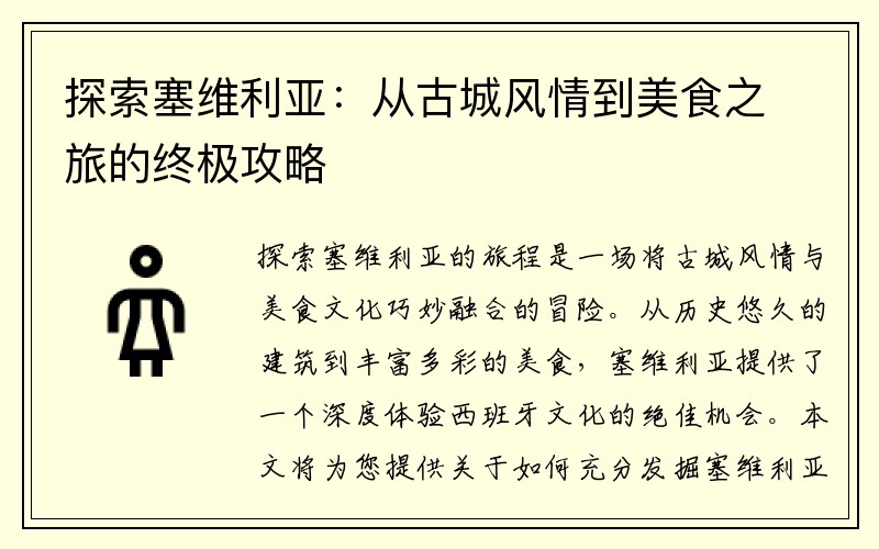 探索塞维利亚：从古城风情到美食之旅的终极攻略