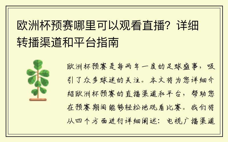 欧洲杯预赛哪里可以观看直播？详细转播渠道和平台指南