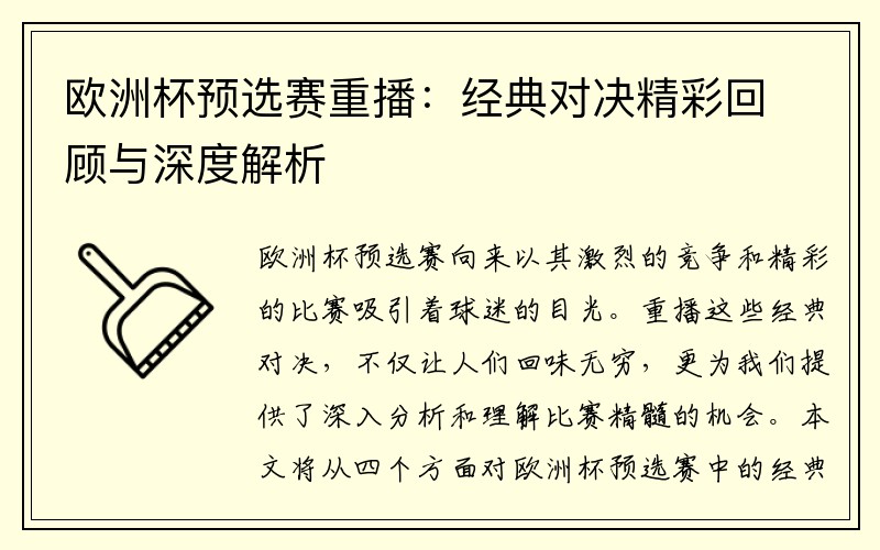 欧洲杯预选赛重播：经典对决精彩回顾与深度解析