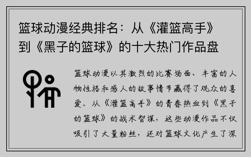 篮球动漫经典排名：从《灌篮高手》到《黑子的篮球》的十大热门作品盘点