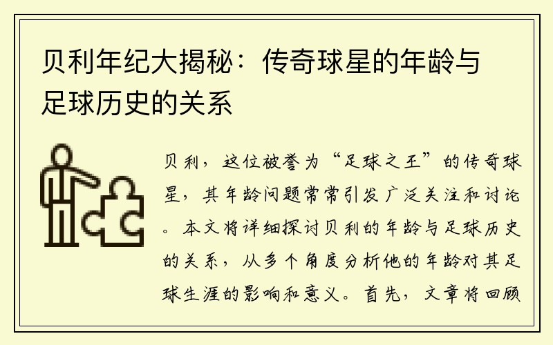 贝利年纪大揭秘：传奇球星的年龄与足球历史的关系