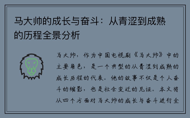 马大帅的成长与奋斗：从青涩到成熟的历程全景分析