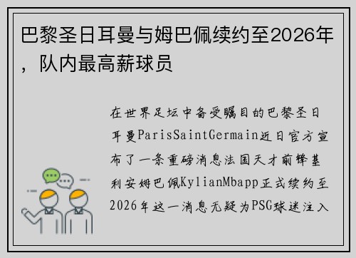 巴黎圣日耳曼与姆巴佩续约至2026年，队内最高薪球员