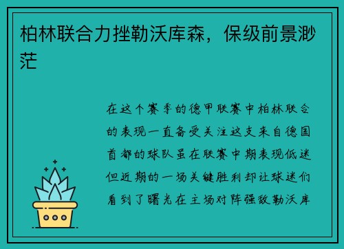 柏林联合力挫勒沃库森，保级前景渺茫