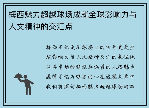 梅西魅力超越球场成就全球影响力与人文精神的交汇点