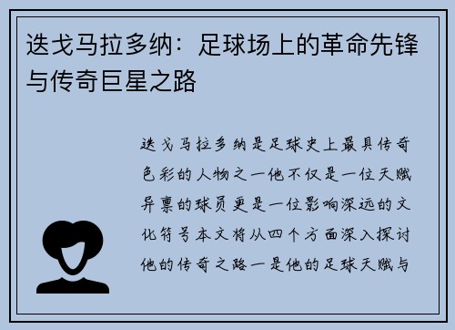 迭戈马拉多纳：足球场上的革命先锋与传奇巨星之路