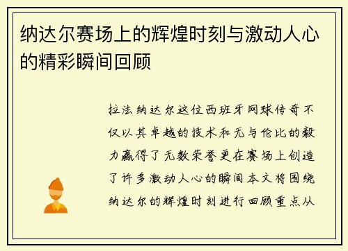 纳达尔赛场上的辉煌时刻与激动人心的精彩瞬间回顾