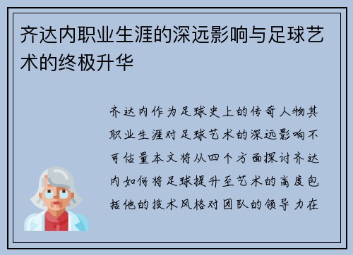 齐达内职业生涯的深远影响与足球艺术的终极升华
