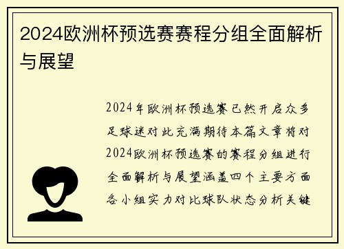 2024欧洲杯预选赛赛程分组全面解析与展望
