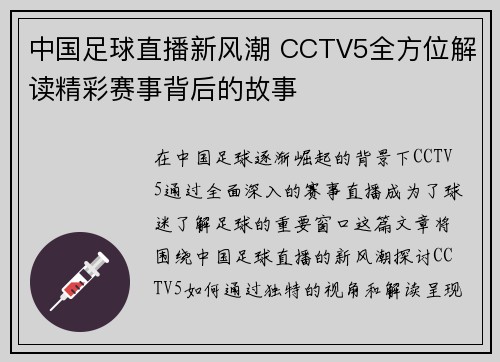 中国足球直播新风潮 CCTV5全方位解读精彩赛事背后的故事