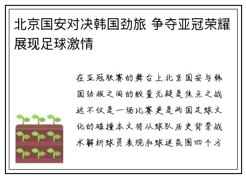 北京国安对决韩国劲旅 争夺亚冠荣耀展现足球激情