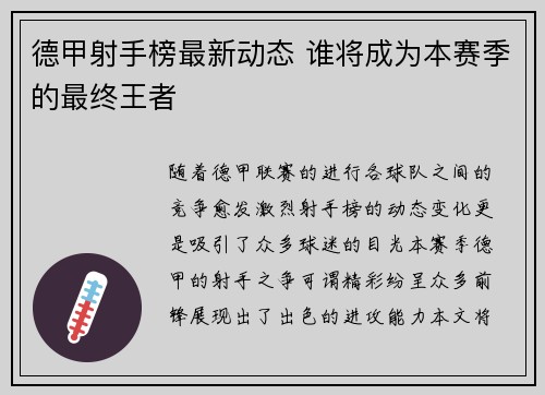 德甲射手榜最新动态 谁将成为本赛季的最终王者