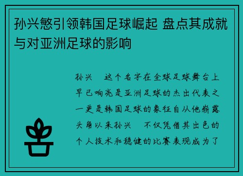 孙兴慜引领韩国足球崛起 盘点其成就与对亚洲足球的影响
