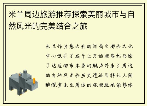 米兰周边旅游推荐探索美丽城市与自然风光的完美结合之旅