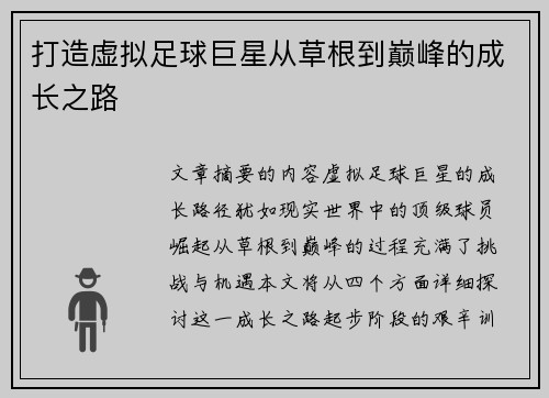 打造虚拟足球巨星从草根到巅峰的成长之路