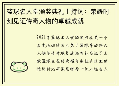 篮球名人堂颁奖典礼主持词：荣耀时刻见证传奇人物的卓越成就