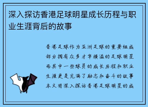 深入探访香港足球明星成长历程与职业生涯背后的故事