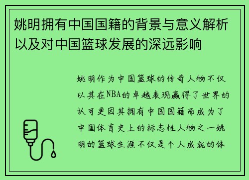 姚明拥有中国国籍的背景与意义解析以及对中国篮球发展的深远影响